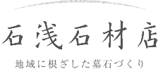 大阪で墓石のことなら天王寺の石浅石材店
